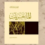 Cover Image of डाउनलोड كتاب الماجريات السكران pdf  APK
