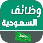 Cover Image of Download وظائف في السعودية اليوم  APK