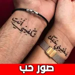 Cover Image of 下载 صور حب مجنونة بدون نت 1 APK
