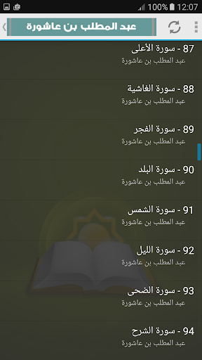 عبد المطلب بن عاشورة قرآن كريم Screen 3