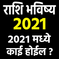 राशि भविष्य मराठी Rashi Bhavishya ‌2021‌ ‌Marathi