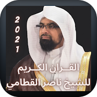القران الكريم للشيخ ناصر القطامي 2021
