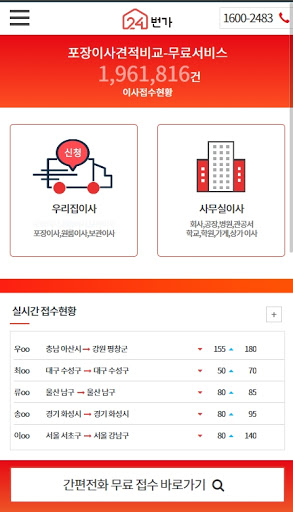 Android application 24번가-포장이사/원룸이사/사무실이사 견적비교 플랫폼 screenshort