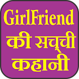 Girl Friend Ki Sachchi Kahani icon