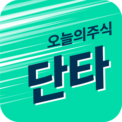 오늘의 주식 단타 - 데이트레이딩 매매기법, 증권정보 logo