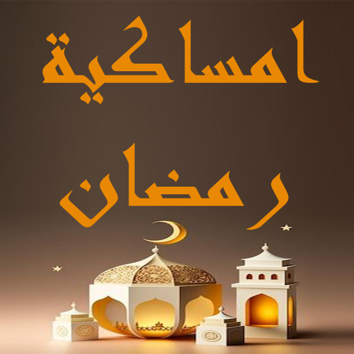 امساكية رمضان (محافظات مصر) logo