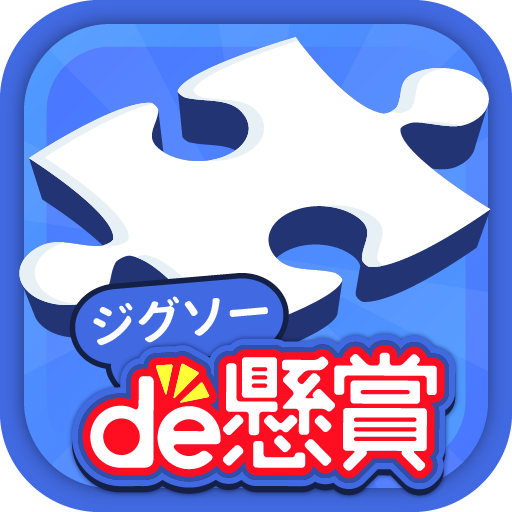 懸賞が当たる無料アプリ ジグソーde懸賞 برنامه ها در Google Play