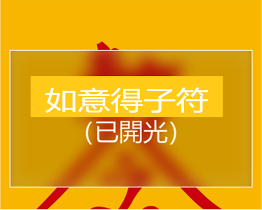 如意得子符 Screen 3