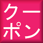 Cover Image of Télécharger クーポン有効期限管理  APK
