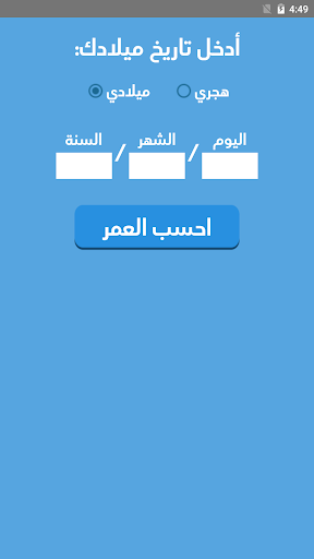 احسب عمرك | حساب العمر Screen 2