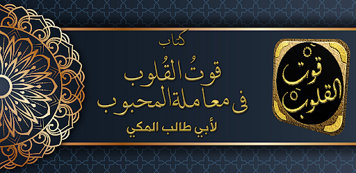Android application قوت القلوب لابي طالب المكي screenshort