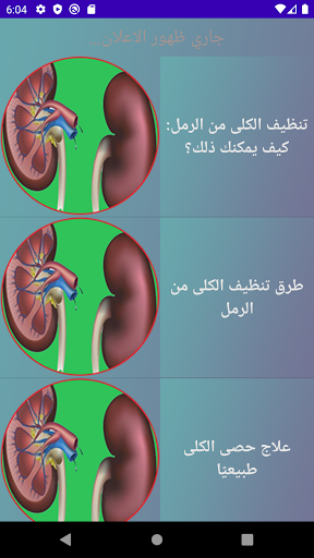 علاج لتنظيف الكلى Screen 2