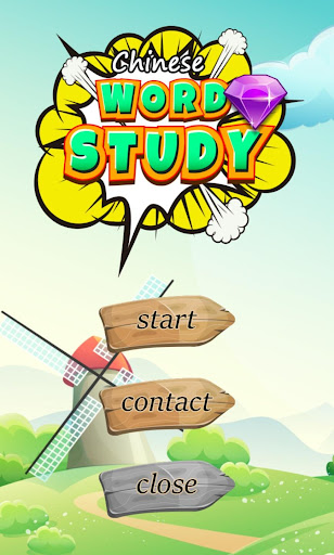 Android application 중국어 단어 학습 게임 screenshort