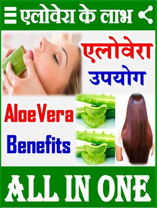 एलोवेरा Aloe Vera Benefits - 4.0 - (Android)