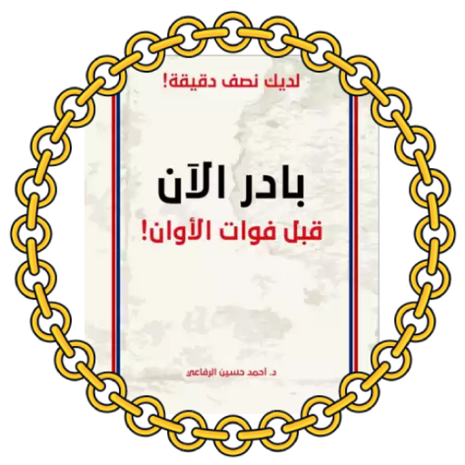 بادر الآن, قبل فوات الأوان logo