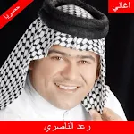 Cover Image of डाउनलोड اغاني رعد الناصري القديمه والجديده 2021 بدون نت 1.0.0 APK