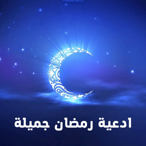 ادعية رمضان جميلة