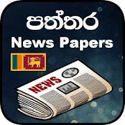 පත්තර (Paththara) -Online News Papers in Sri Lanka