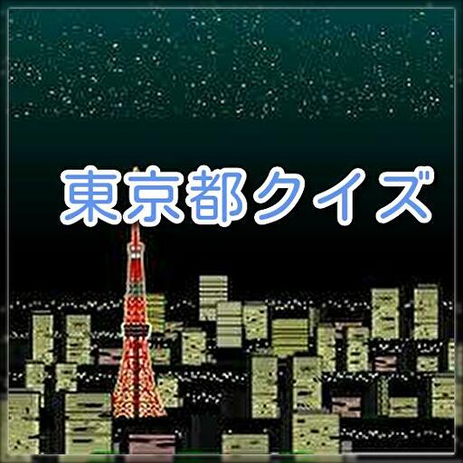 東京都クイズアプリ logo