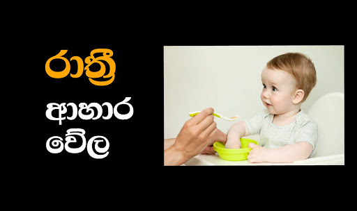 Babata kama wattoru - බබාට කෑම Screen 3