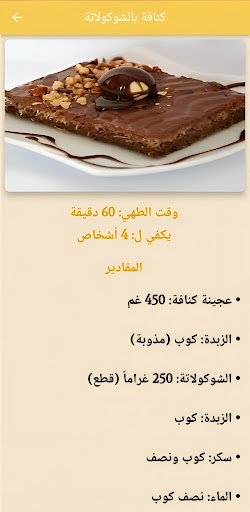 الكنافة اللذيذة Screen 2