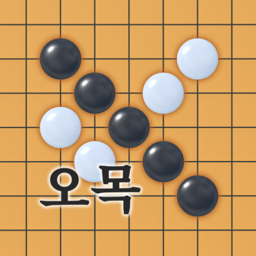 오목 (Omok)