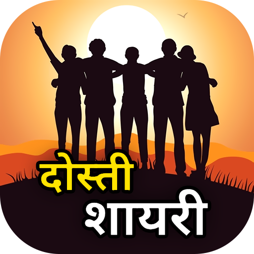 Dosti Shayari - दोस्ती शायरी logo