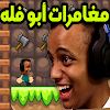 مغامرات أبو فله - اللعبة الأولى الرسمية 2021 icon