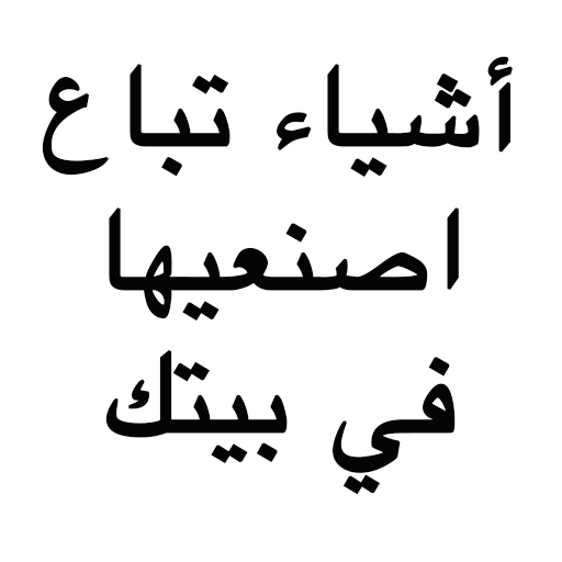 اشياء تباع اصنعيها في بيتك