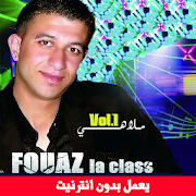 أغاني فواز لاكلاس بدون أنترنيت - Fouaz La Class