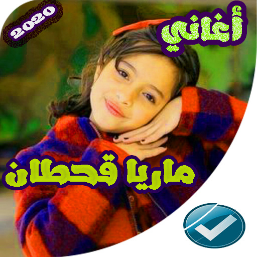 Android application ماريا قحطان 2022 بدون نت screenshort