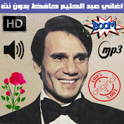 عبدالحليم حافظ بدون نت - Abdel Halim Hafez ‎ 1.0 Icon