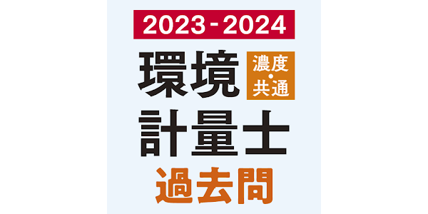 環境計量士（濃度・共通） 過去問 2023-2024年版 - Google Play