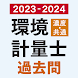 環境計量士（濃度・共通） 過去問 2023-2024年版