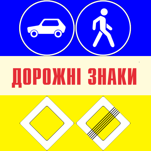 Тест: Дорожні знаки України logo