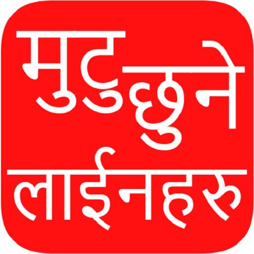 Nepali Love Status and Shayari  Icon