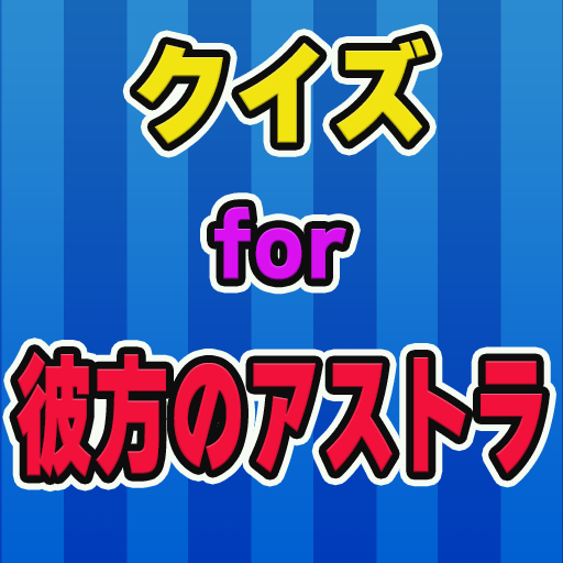 クイズfor彼方のアストラ logo