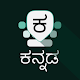 Kannada Keyboard विंडोज़ पर डाउनलोड करें