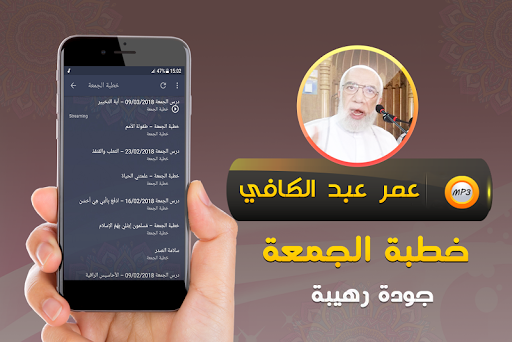 خطب الجمعة عمر عبد الكافي Screen 2