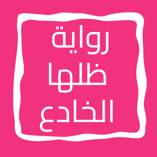 رواية ظلها الخادع logo