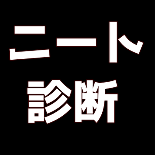 ニート度診断 logo