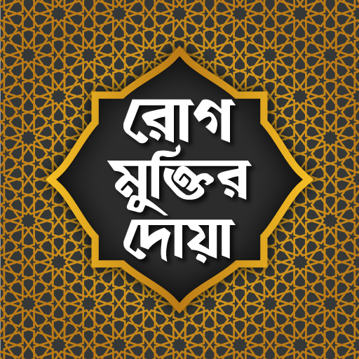 রোগ মুক্তির দোয Rog muktir dua logo