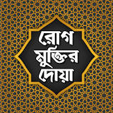 রোগ থেকে মুক্তঠর দোয়া- rog muktir dua icon