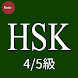 HSK 4/5級対策テスト1000