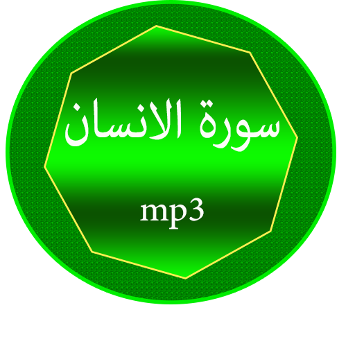 سورة الانسان