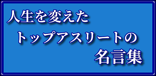 人生を変えた トップアスリートの名言集 イチロー 石川遼 ロナウド 王貞治 本田圭佑 浅田真央など Google Play پر موجود ایپس
