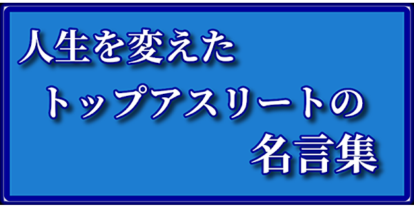 人生を変えた トップアスリートの名言集 イチロー 石川遼 ロナウド 王貞治 本田圭佑 浅田真央など Google Play Programos