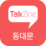 톡진 동대문 TalkZine icon