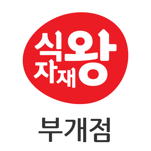 식자재왕 도매마트 부개점 logo