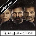 Cover Image of Unduh قصة مسلسل الهيبة 1 APK